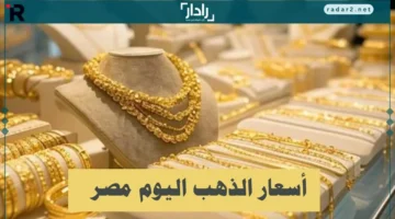 ارتفاع جديد في أسعار الذهب عيار 21 بمصر الخميس 16 أكتوبر 2025
